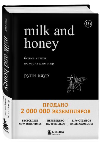 

Milk and Honey. Белые стихи, покорившие мир