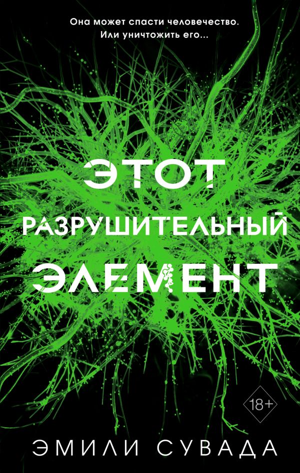 Этот разрушительный элемент (#3). Сувада Эмили