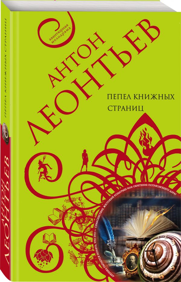 Zakazat.ru: Пепел книжных страниц. Леонтьев Антон Валерьевич