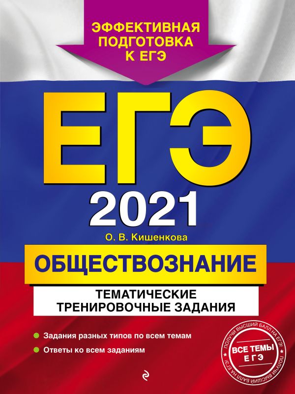 Кишенкова Ольга Викторовна - ЕГЭ-2021. Обществознание. Тематические тренировочные задания