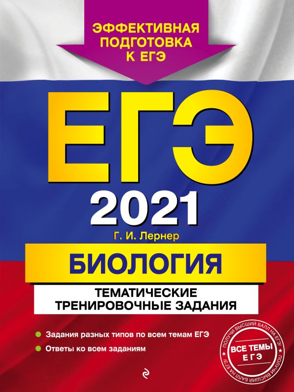 

ЕГЭ-2021. Биология. Тематические тренировочные задания