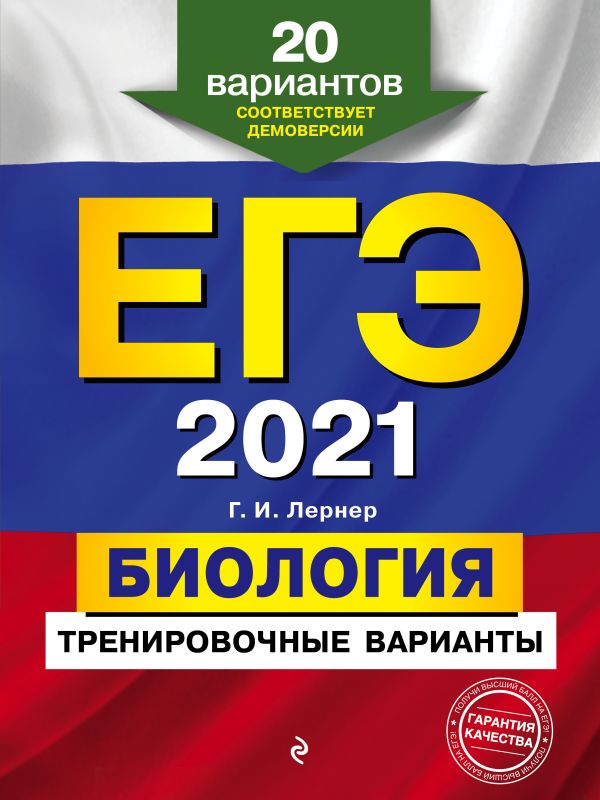 Лернер Георгий Исаакович - ЕГЭ-2021. Биология. Тренировочные варианты. 20 вариантов