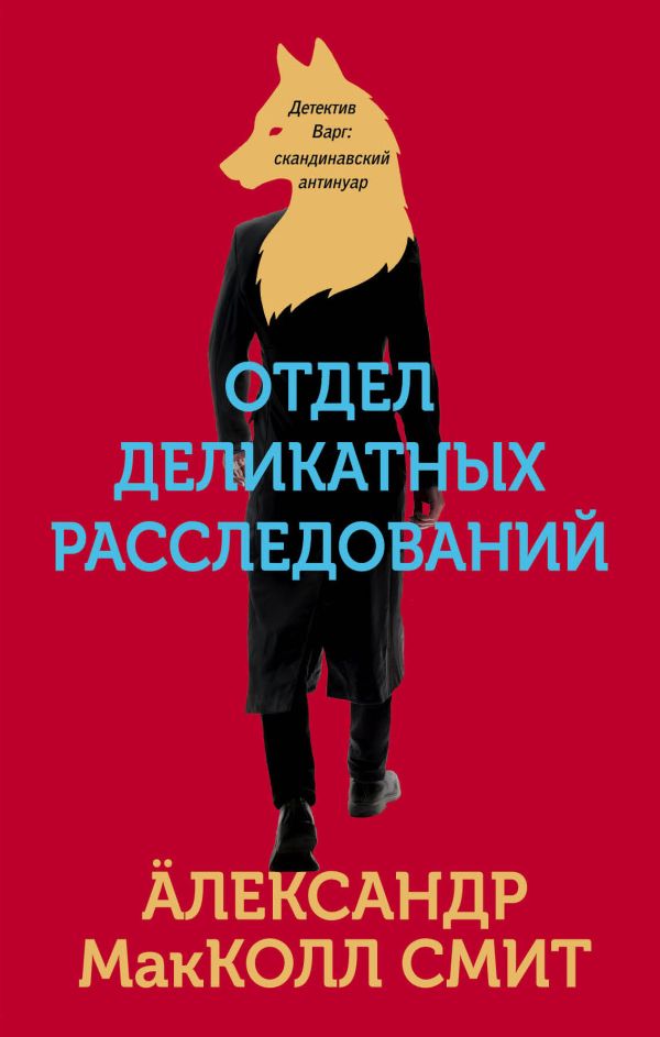 Отдел деликатных расследований. МакКолл Смит Александр