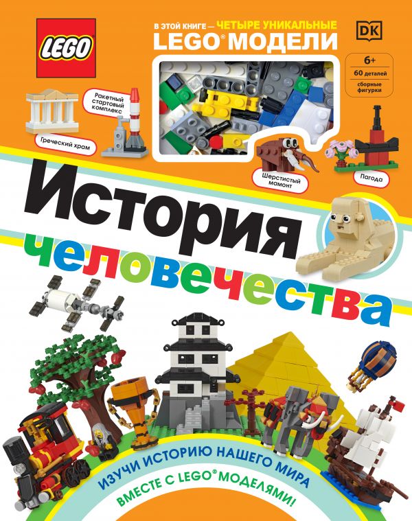 Zakazat.ru: LEGO История человечества (+ набор LEGO из 60 элементов). Скин Рона