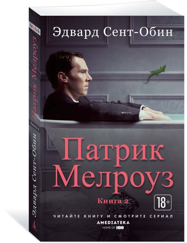 Эдвард Сент-Обин Патрик Мелроуз. Книга 2