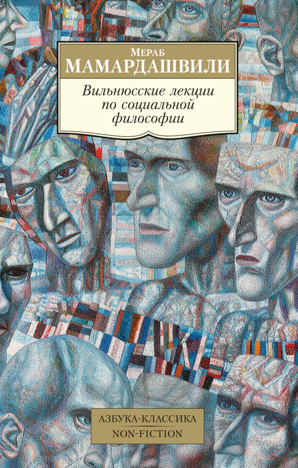Вильнюсские лекции по социальной философии. Мамардашвили Мераб Константинович