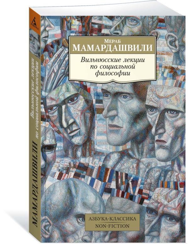 Zakazat.ru: Вильнюсские лекции по социальной философии. Мамардашвили М.