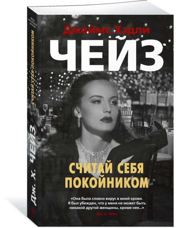 Zakazat.ru: Считай себя покойником. Чейз Дж.Х.