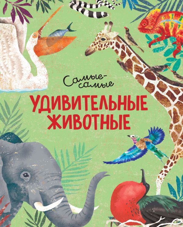 Zakazat.ru: Удивительные животные. Самые-самые. Рахван Дуниа