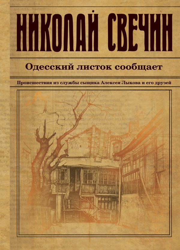 Одесский листок сообщает. Свечин Николай