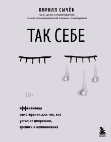 Купить Так себе. Эффективная самотерапия для тех, кто устал от депрессии, тревоги и непонимания — Фото