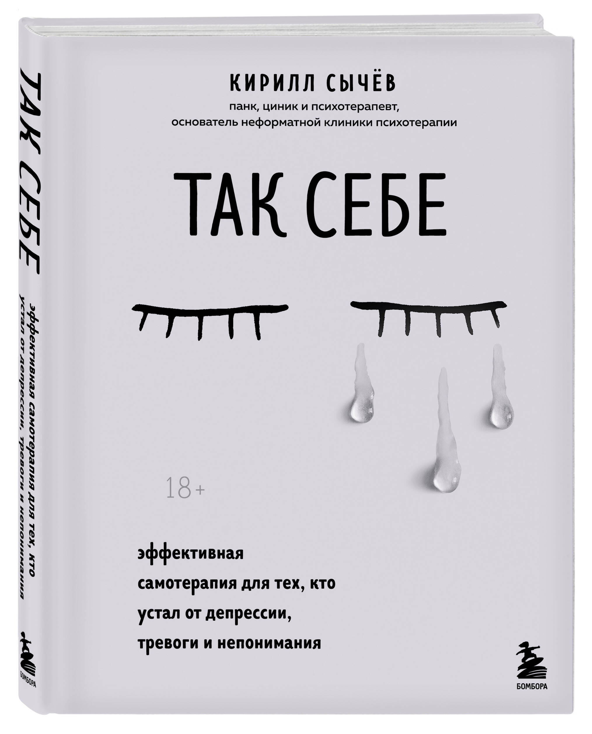 Так себе. Эффективная самотерапия для тех, кто устал от депрессии, тревоги  и непонимания (Сычев Кирилл Игоревич). ISBN: 978-5-04-110742-0 ➠ купите эту  книгу с доставкой в интернет-магазине «Буквоед»