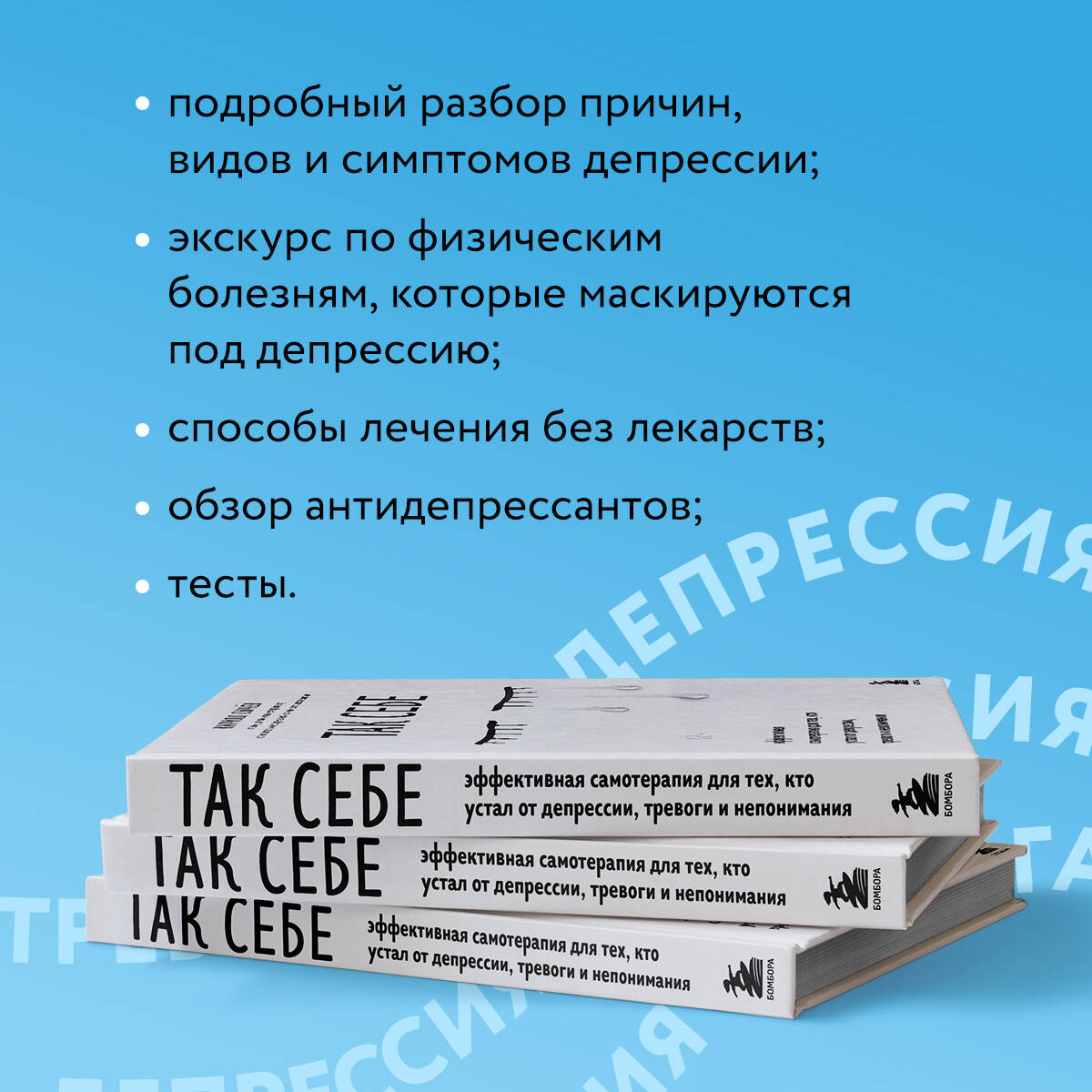 Так себе. Эффективная самотерапия для тех, кто устал от депрессии, тревоги  и непонимания (Сычев Кирилл Игоревич). ISBN: 978-5-04-110742-0 ➠ купите эту  книгу с доставкой в интернет-магазине «Буквоед»