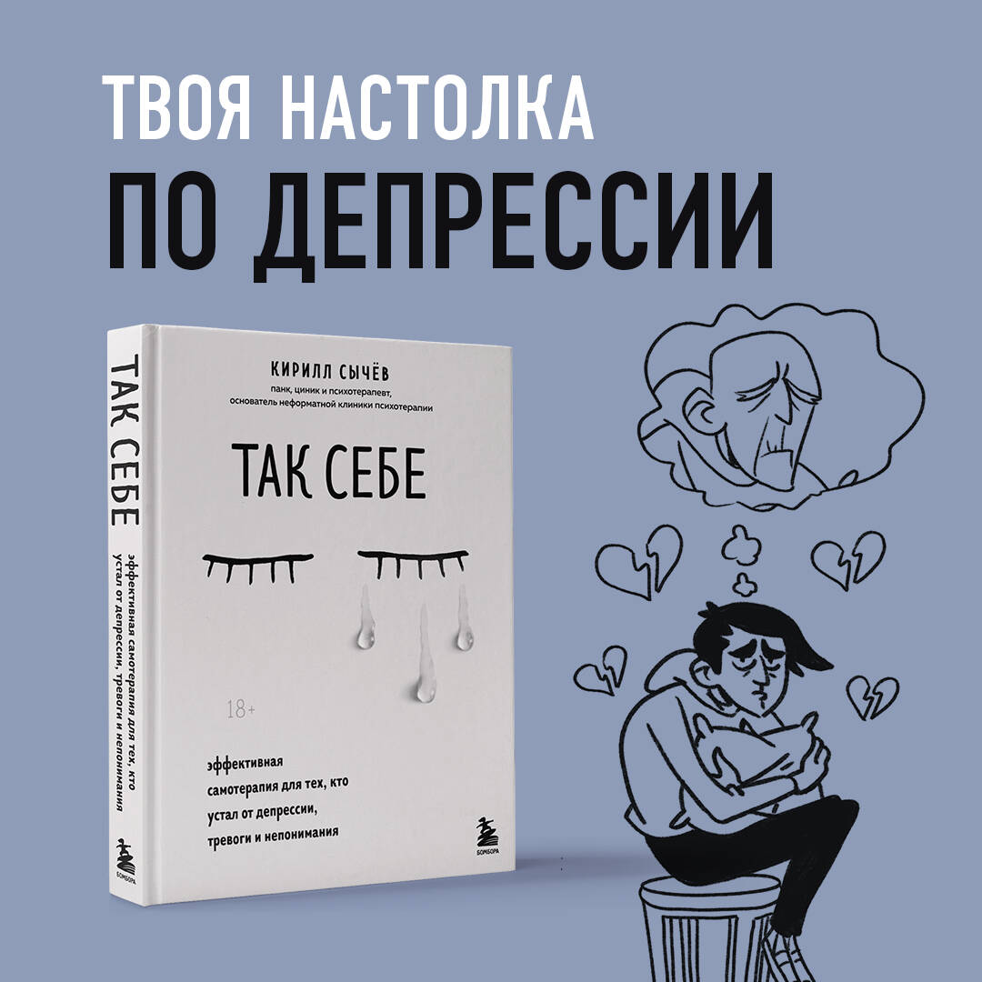 Так себе. Эффективная самотерапия для тех, кто устал от депрессии, тревоги  и непонимания (Сычев Кирилл Игоревич). ISBN: 978-5-04-110742-0 ➠ купите эту  книгу с доставкой в интернет-магазине «Буквоед»