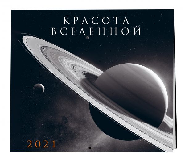 

Настенный календарь на 2021 год «Красота Вселенной», 30х30 см