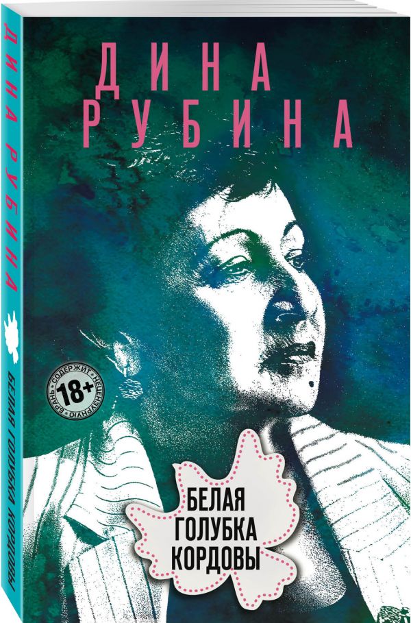 Белая голубка Кордовы
