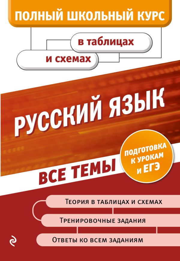 Русский язык. Воскресенская Екатерина Олеговна, Ткаченко Елизавета Михайловна, Руднева Ангелина Викторовна