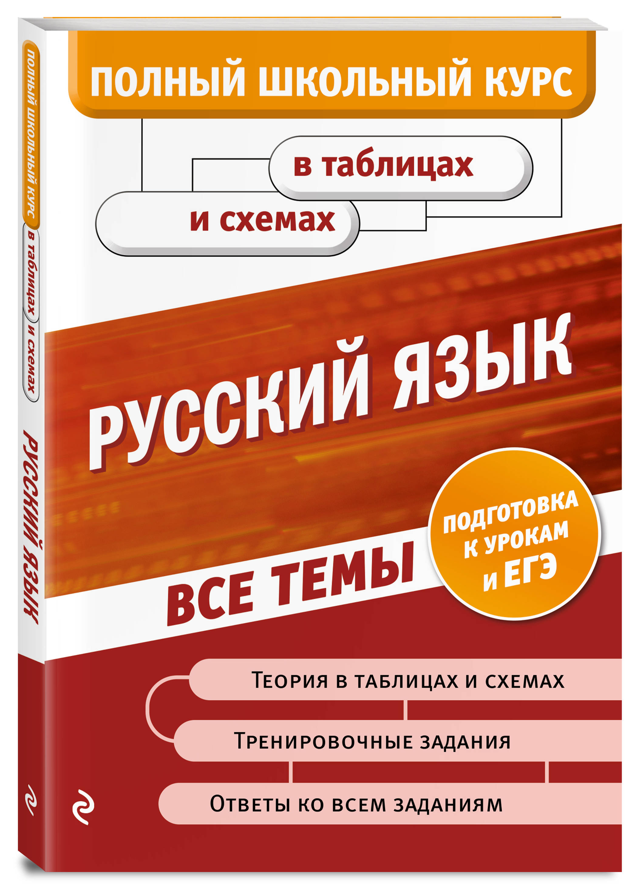 Русский язык (Воскресенская Екатерина Олеговна, Ткаченко Елизавета  Михайловна, Руднева Ангелина Викторовна). ISBN: 978-5-04-110758-1 ➠ купите  эту книгу с доставкой в интернет-магазине «Буквоед»