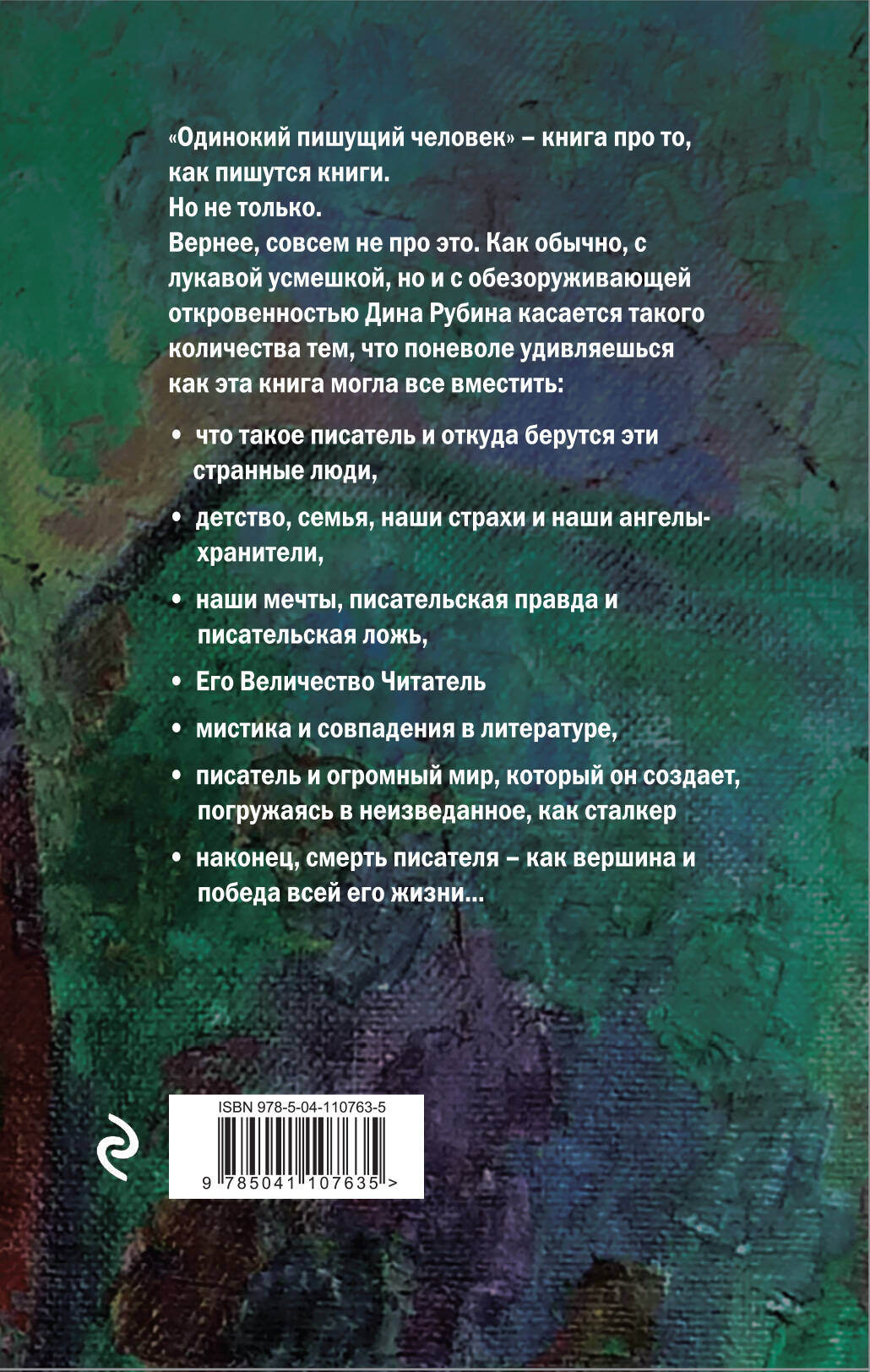 Одинокий пишущий человек (Рубина Дина Ильинична). ISBN: 978-5-04-110763-5 ➠  купите эту книгу с доставкой в интернет-магазине «Буквоед»