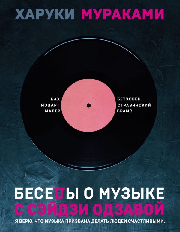 Zakazat.ru: Беседы о музыке с Сэйдзи Одзавой. Мураками Харуки