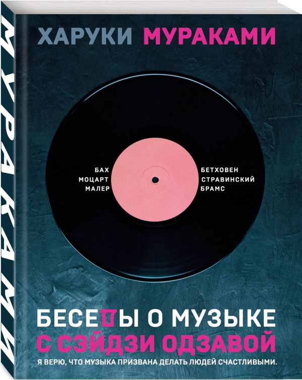 Харуки Мураками Беседы о музыке с Сэйдзи Одзавой
