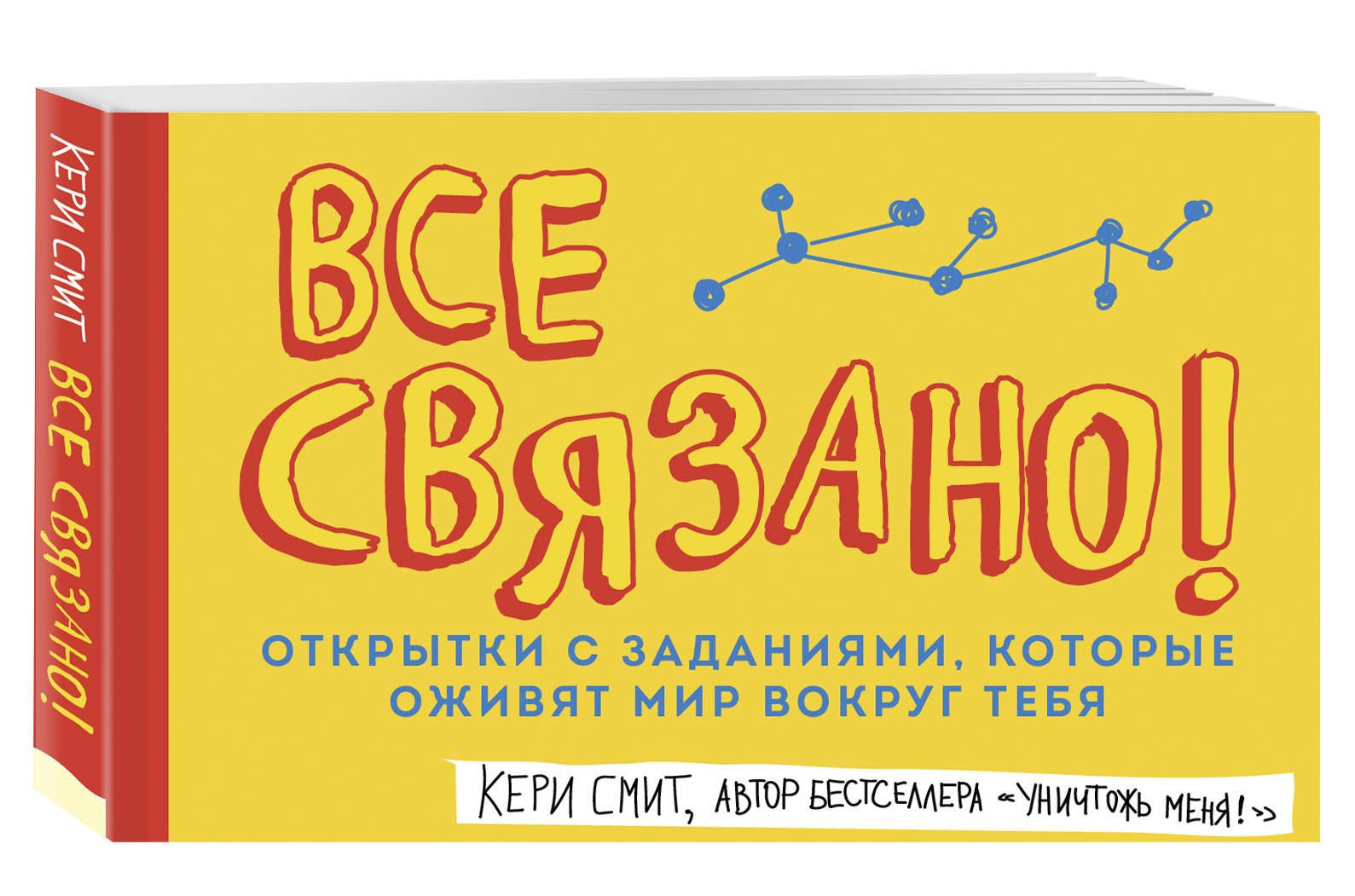 Открытки с заданиями, которые оживят мир вокруг тебя «Все связано!», 48  листов | Буквоед (5920265)