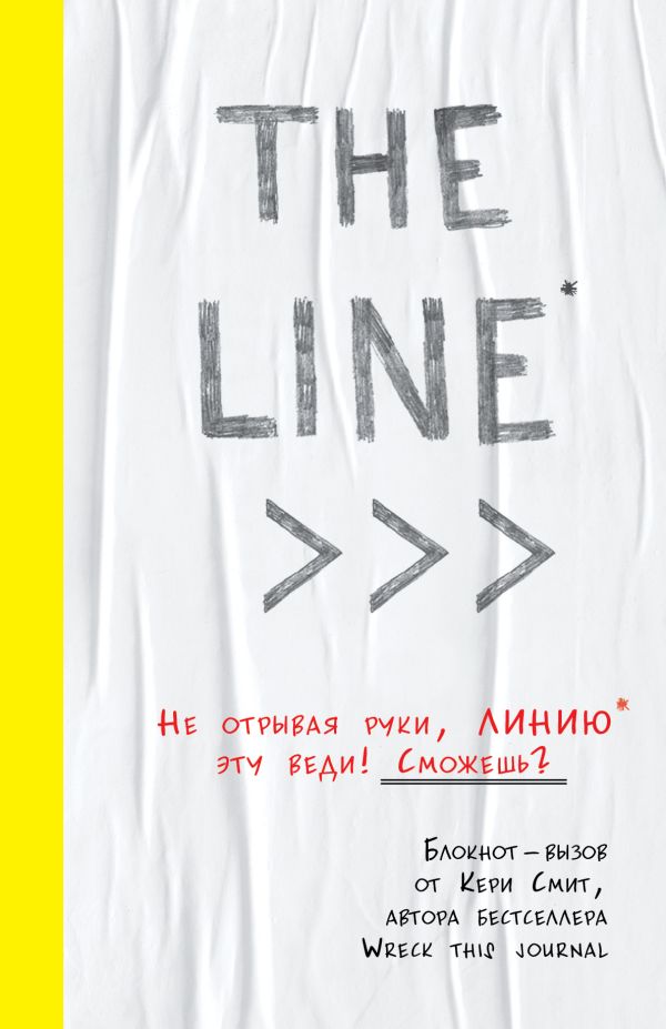 Блокнот-вызов THE LINE, 112 листов. Смит Кери