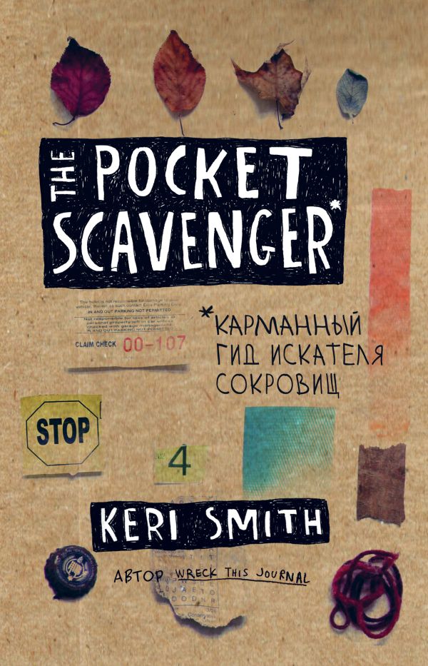 

Блокнот «The Pocket Scavenger. Карманный гид искателя сокровищ», 104 листа