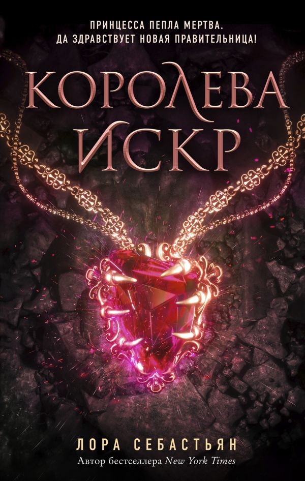 Королева искр. Себастьян Лора