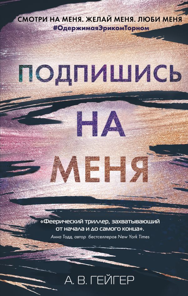 Подпишись на меня. Гейгер А. В.