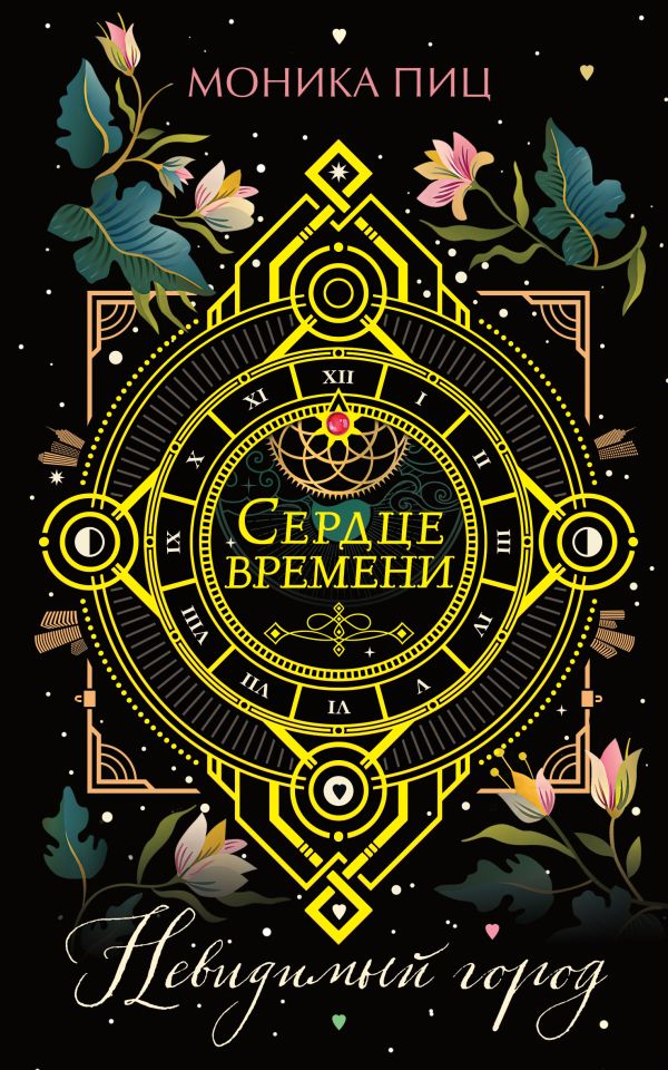 Невидимый город. Пиц Моника