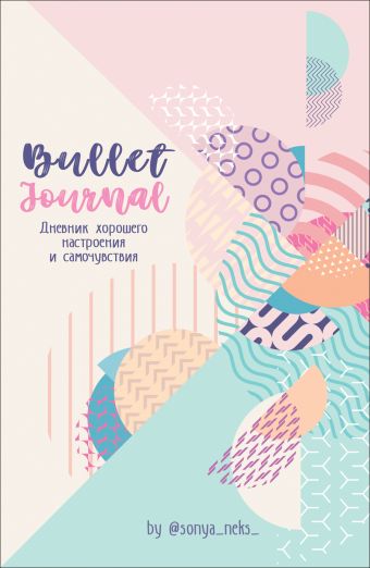 Дневник хорошего настроения и самочувствия Bullet-Journal