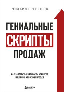 Купить Гениальные скрипты продаж. Как завоевать лояльность клиентов. 10 шагов к удвоению продаж. — Фото