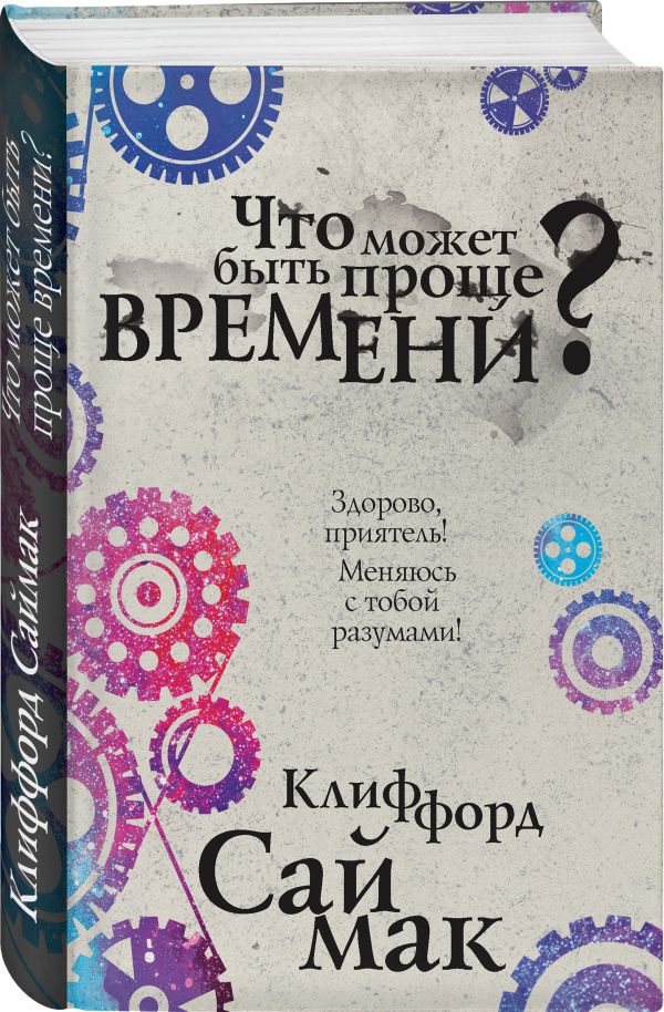 Zakazat.ru: Что может быть проще времени?. Саймак Клиффорд