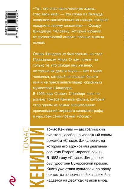 Книга Список Шиндлера • Томас Кенилли – купить книгу по низкой цене ...