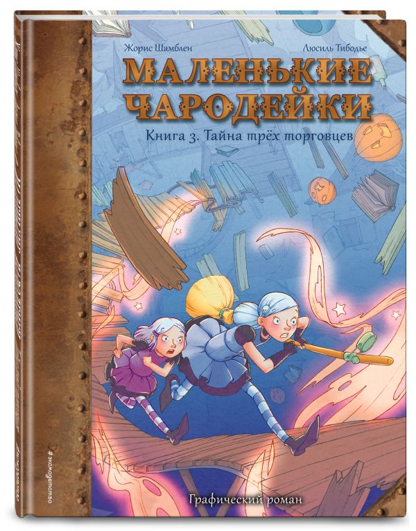 Шамблен Жорис Маленькие чародейки. Книга 3: Тайна трех торговцев