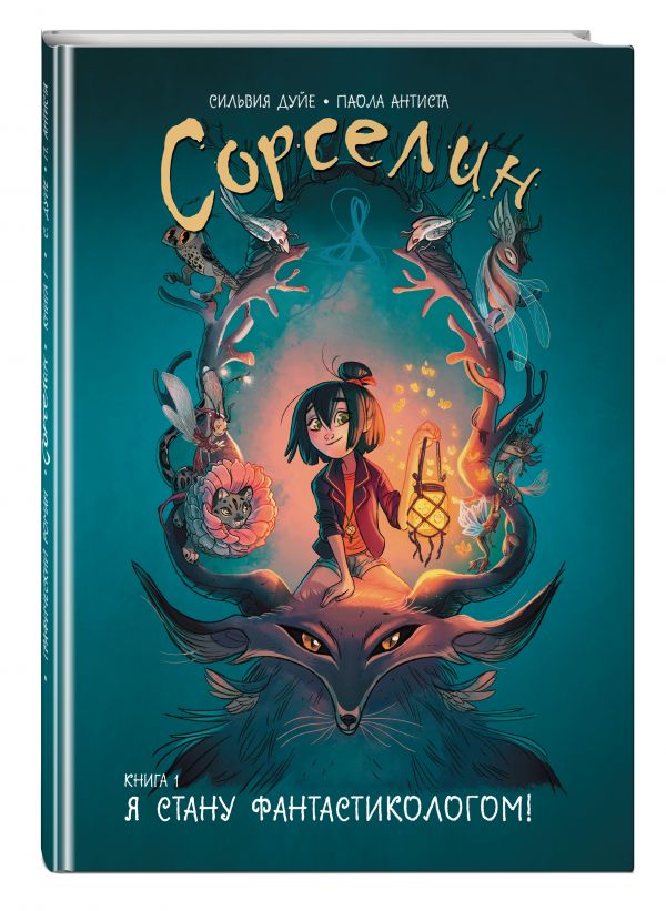 Сильвия Дуйе : Сорселин. Книга 1: Я стану фантастикологом!