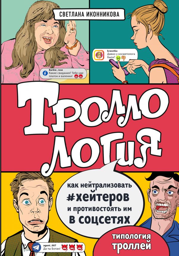 Zakazat.ru: Троллология. Как нейтрализовать хейтеров и противостоять им в соцсетях. Иконникова Светлана Геннадьевна