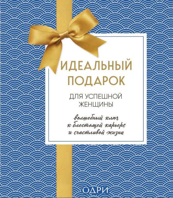 

Идеальный подарок для успешной женщины. Волшебный ключ к блестящей карьере и счастливой жизни