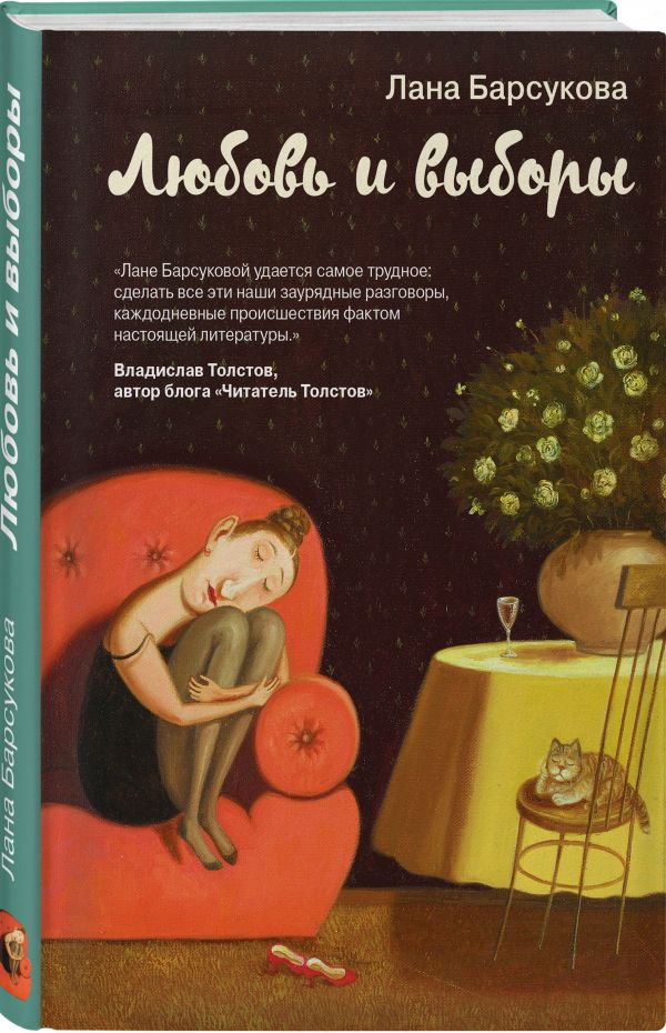 Барсукова Лана Любовь и выборы