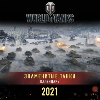 Настенный календарь на 2021 год «Танки. World of Tanks», 30х30 см