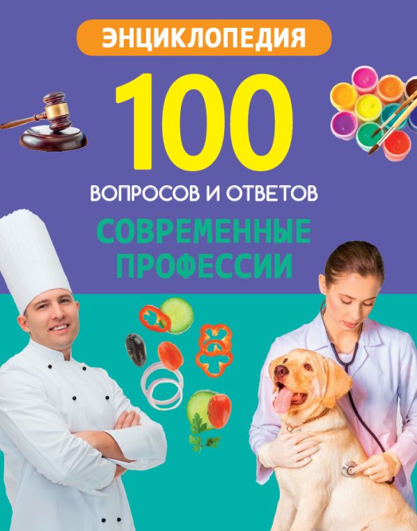 Л.Соколова - 100 ВОПРОСОВ И ОТВЕТОВ новые. СОВРЕМЕННЫЕ ПРОФЕССИИ