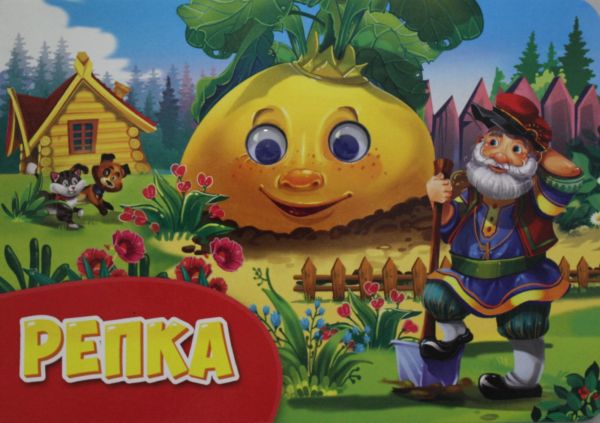 

ГЛАЗКИ альбомные. РЕПКА