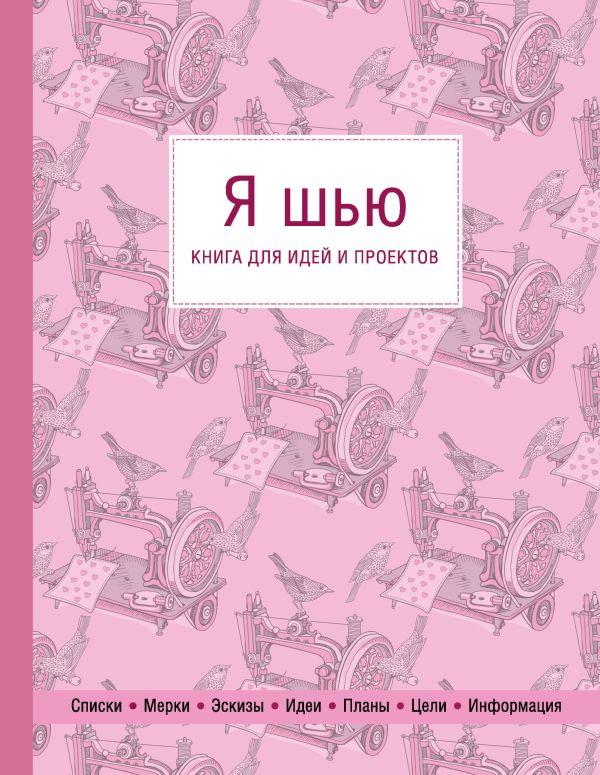  - Я шью. Книга для идей и проектов (1-е оформление)