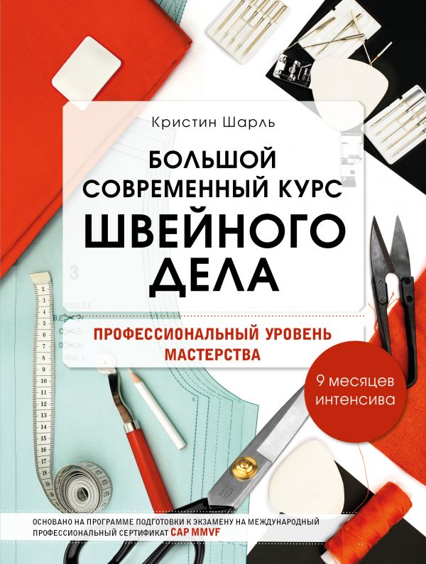 Большой современный курс швейного дела. Профессиональный уровень мастерства. 9 месяцев интенсива. Шарль Кристин