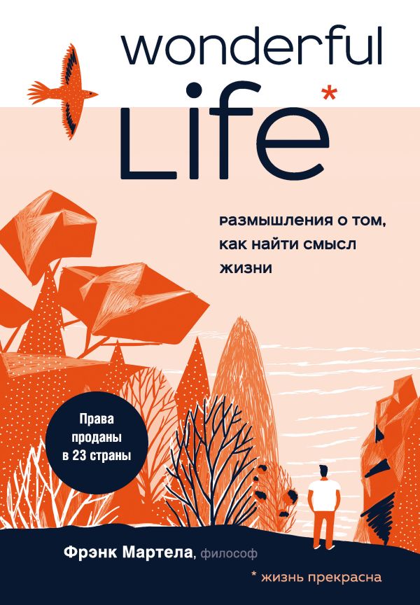 Wonderful Life. Размышления о том, как найти смысл жизни. Мартела Фрэнк