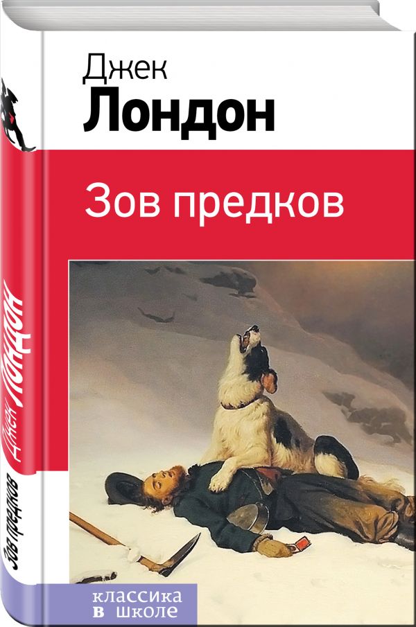 Зов предков - Джек Лондон