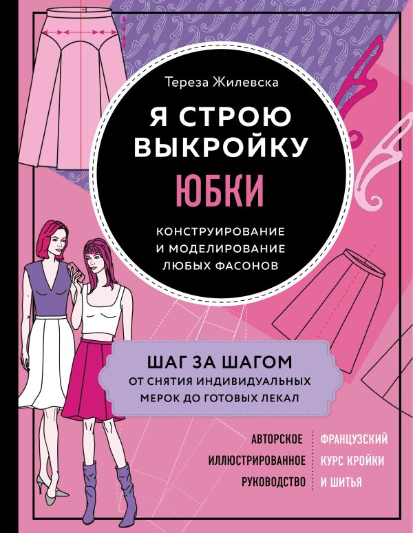 Я строю выкройку. Юбки. Конструирование и моделирование любых фасонов. Жилевска Тереза