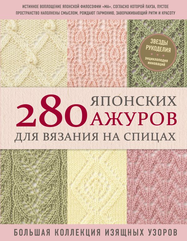 280 японских ажуров для вязания на спицах. Большая коллекция изящных узоров. NIHON VOGUE Corp.