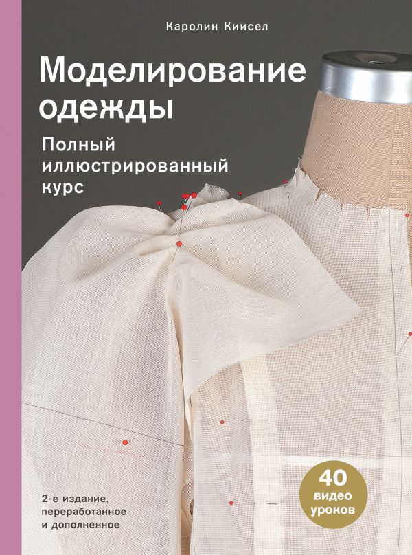 Zakazat.ru: Моделирование одежды: полный иллюстрированный курс. Второе издание. Киисел Каролин